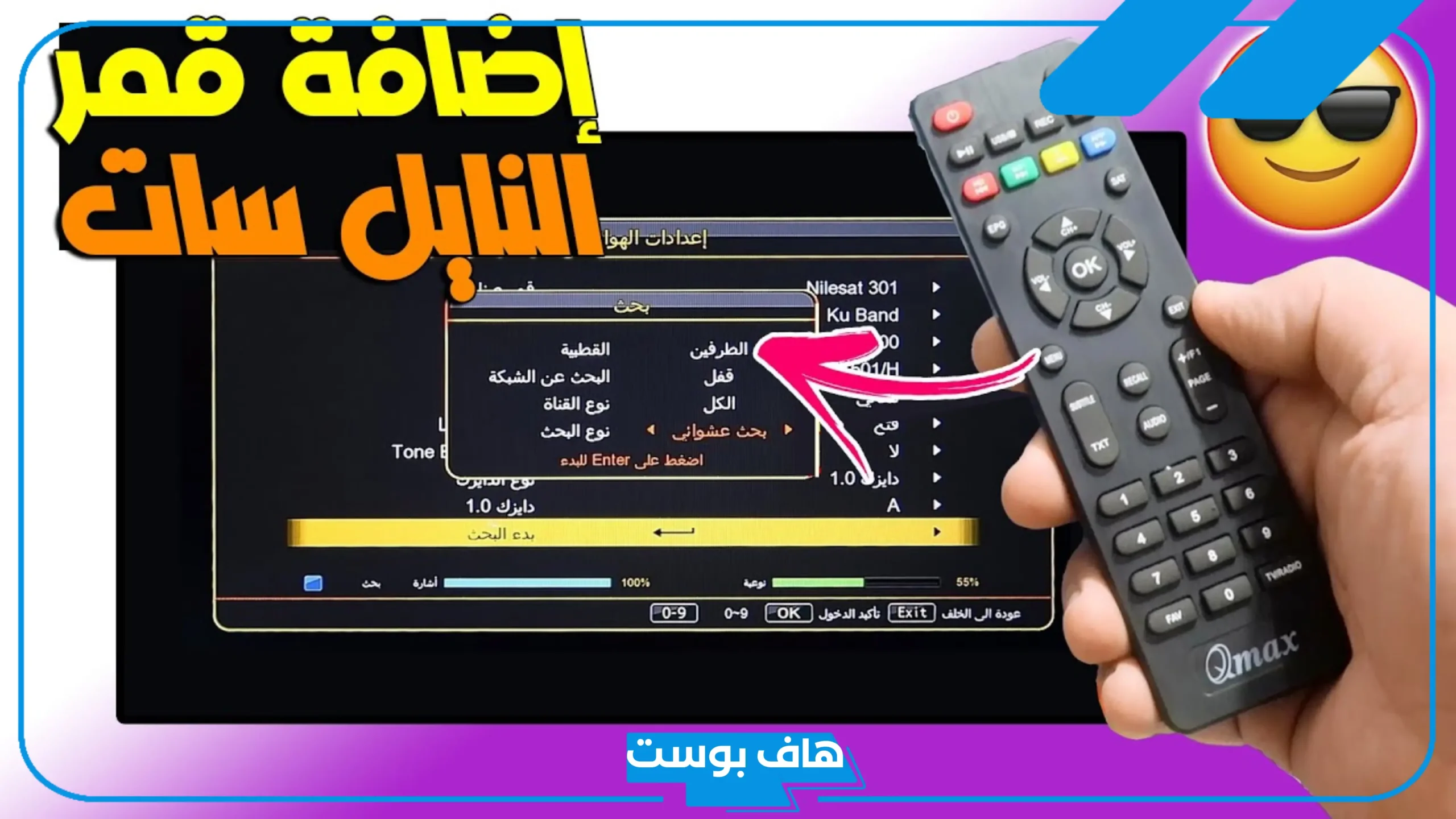 كيف اضيف قمر نايل سات على الرسيفر؟ افضل تردد لضبط النايل سات حتى تعمل جميع القنوات علية
