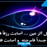 دعاء ابطال السحر والعين والحسد مستجابة.. أدعية الرقية الشرعية لإبطال السحر والحسد