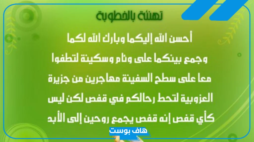 دعاء تهنئة بالخطوبة قصير فيس بوك وواتس آب، دعاء الخطوبة اللهم بارك لهما