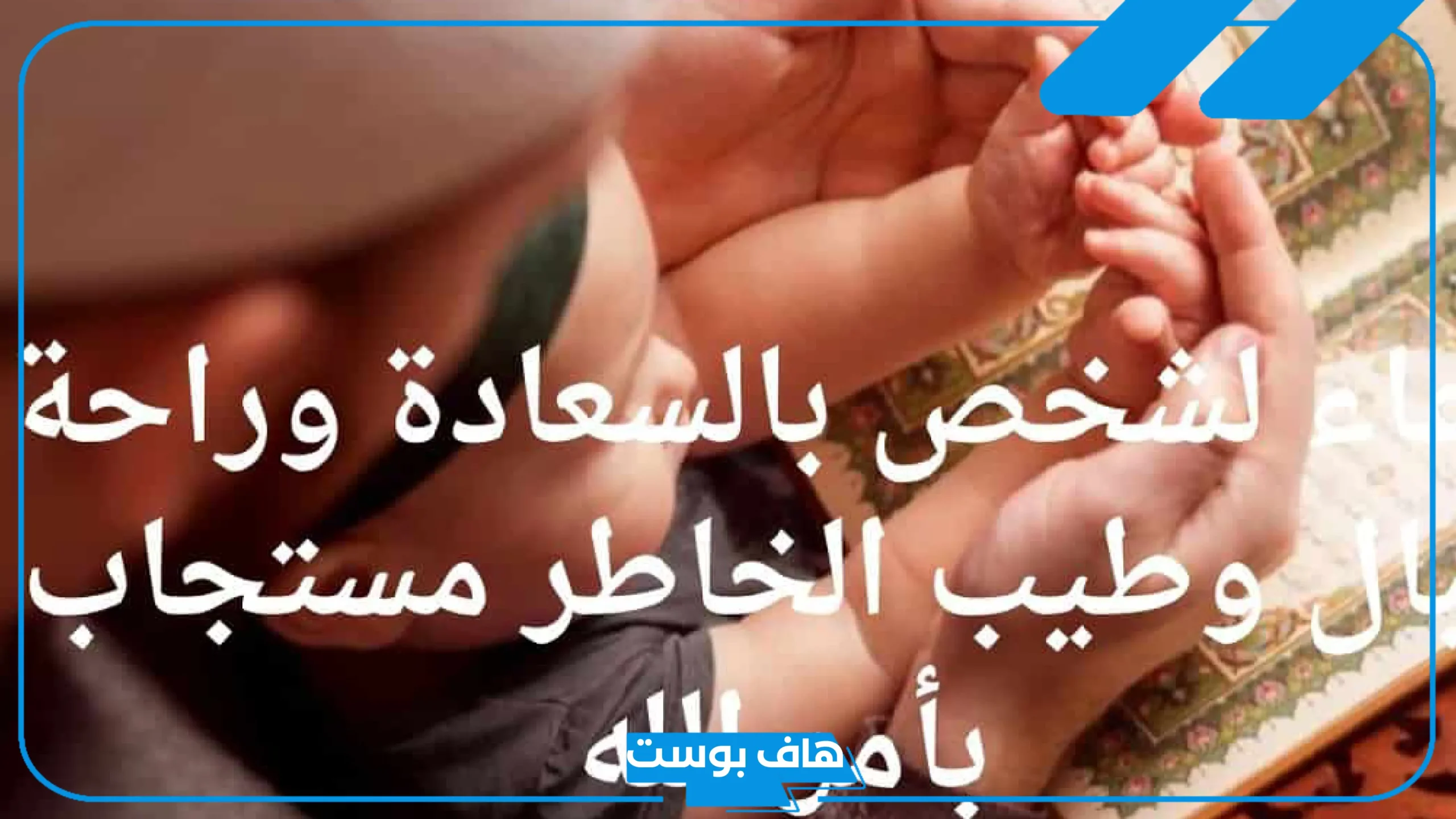 دعاء جميل لشخص براحة البال والسعادة والتوفيق، صيغ الدعاء لشخص قريب