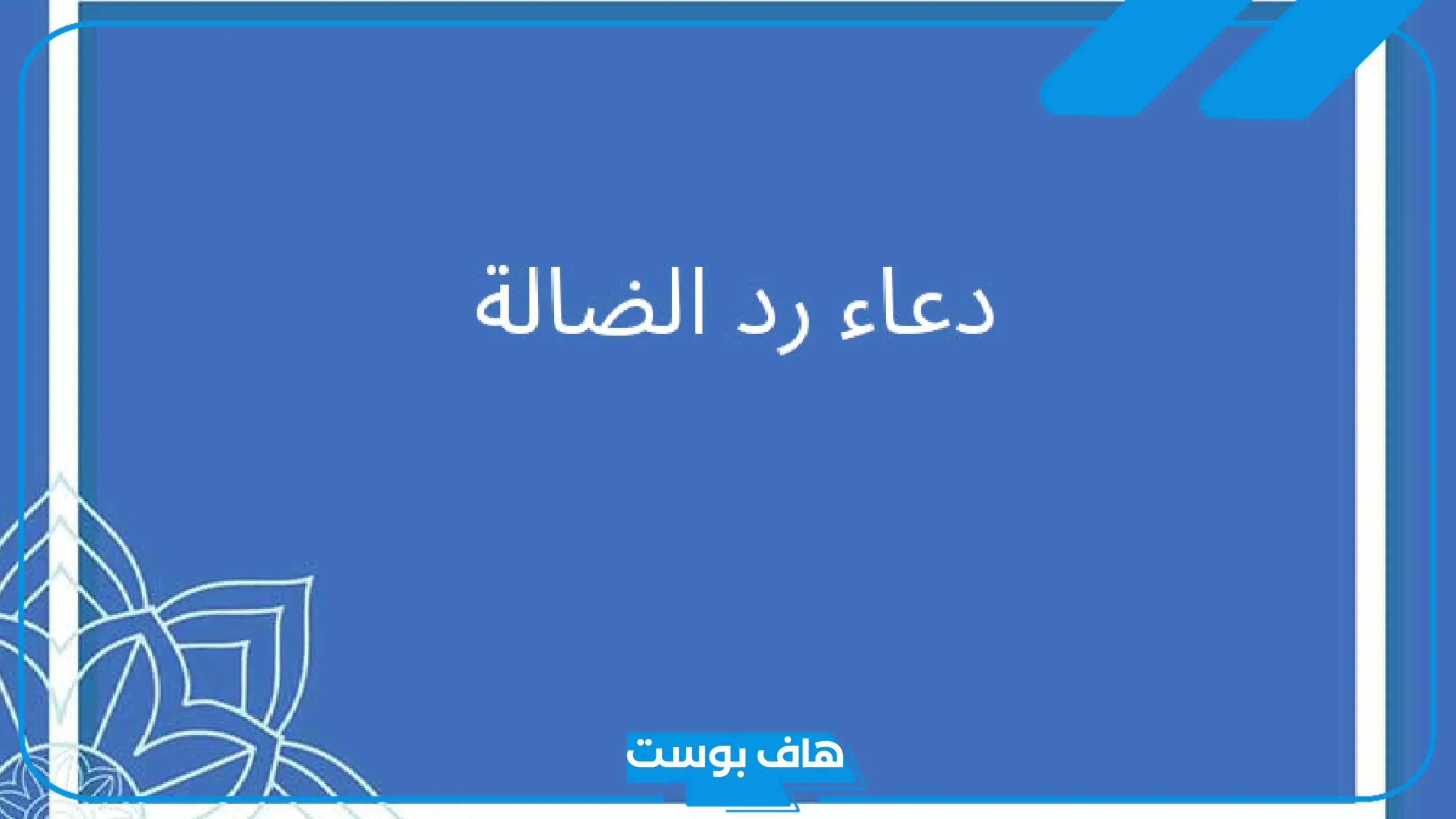 دعاء رد الضالة والمسروق مجرب مستجاب.. أدعية لرد الضالة