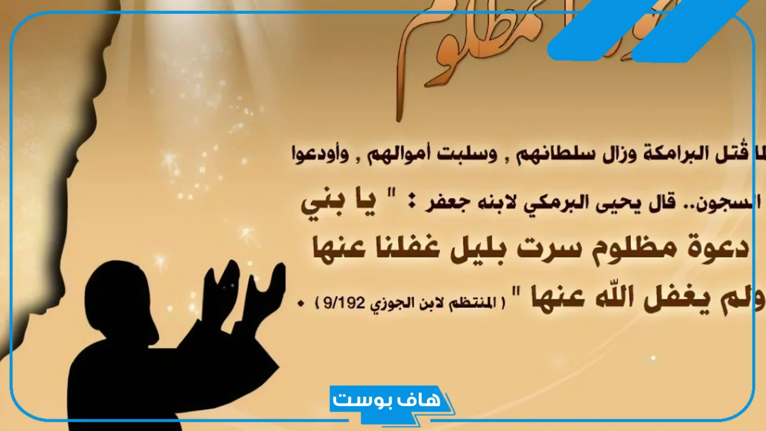 دعاء على الزوج الظالم لزوجته قصير مستجاب.. دعاء على الزوج الذي يضرب زوجته