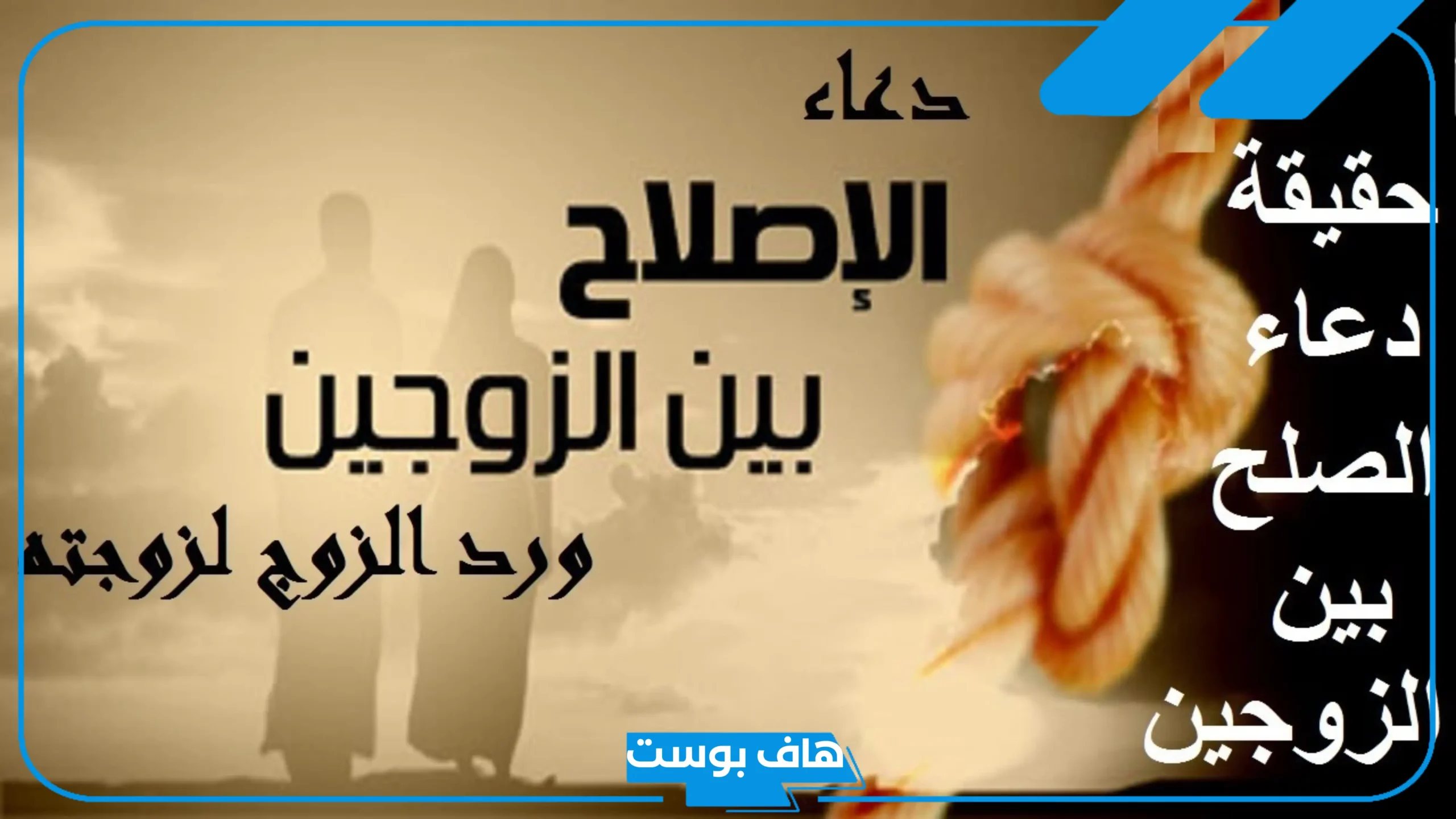 دعاء للصلح بين الزوجين بسرعة مجرب.. دعاء للمحبة بين الزوجين