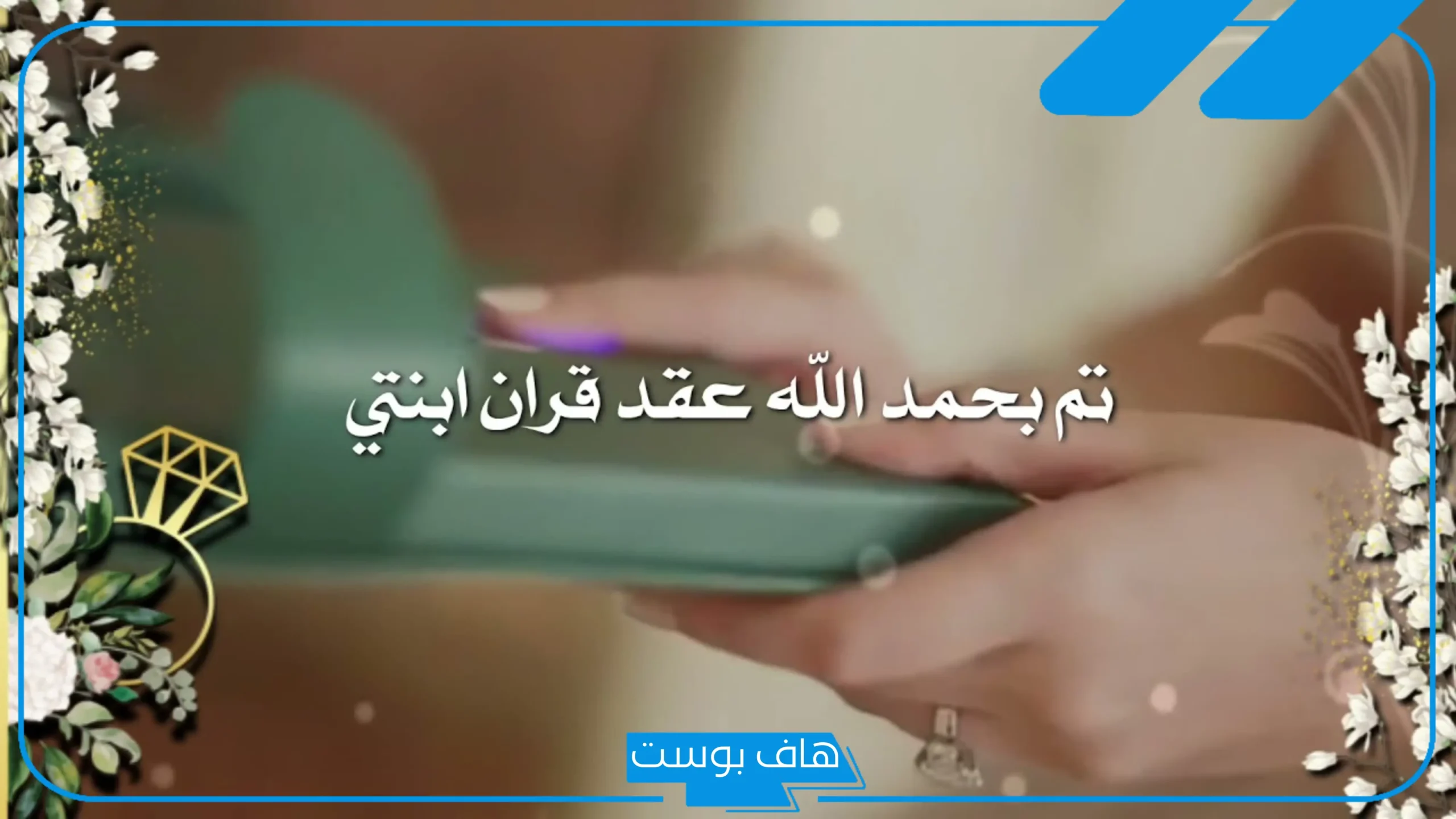 أجمل عبارات دعوة عقد قران رجالية ونسائية جميلة بالجوال