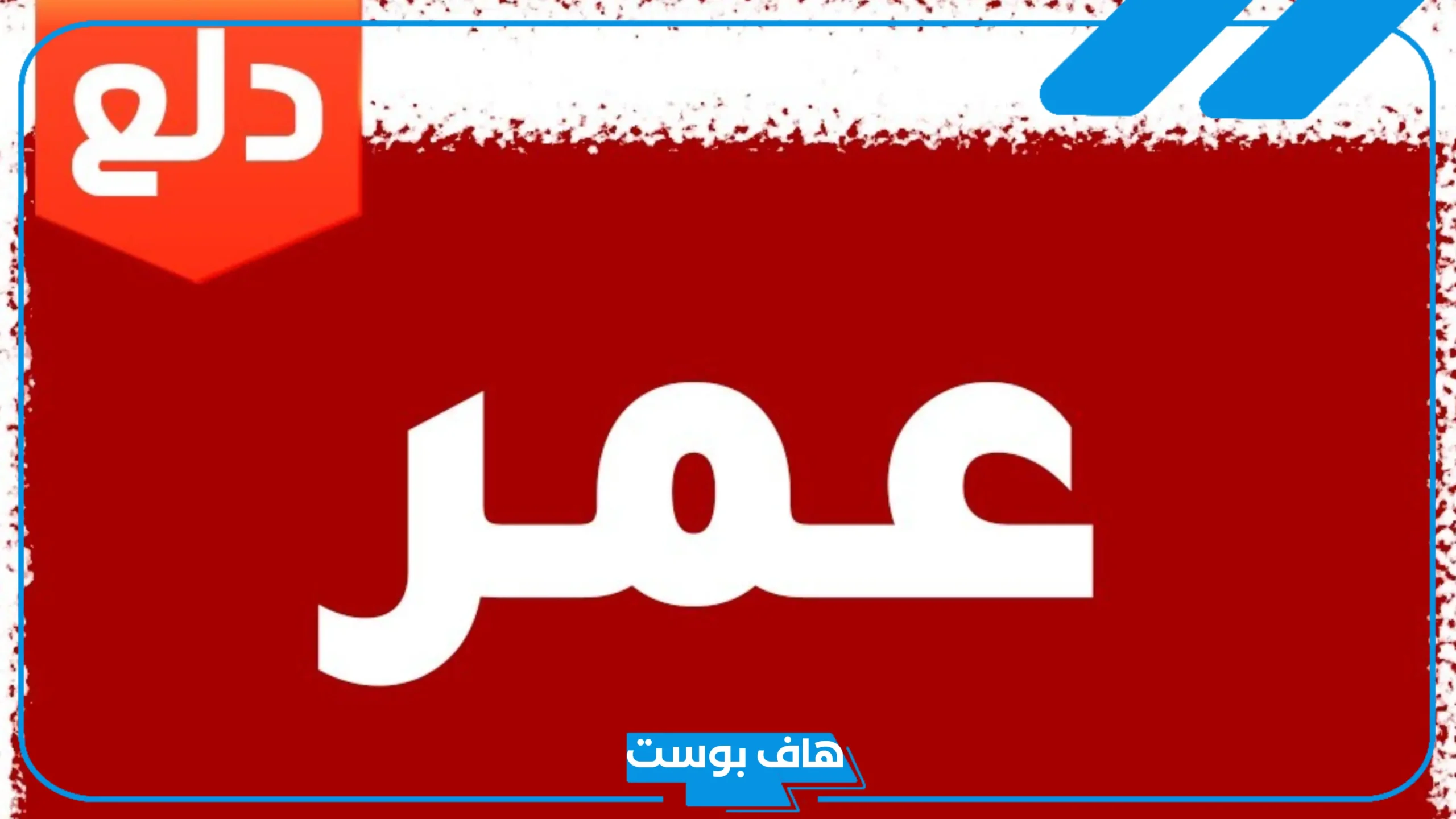 دلع اسم عمر بالعربي والإنجليزي وأشهر صفاته.. أبرز شخصيات باسم عمر