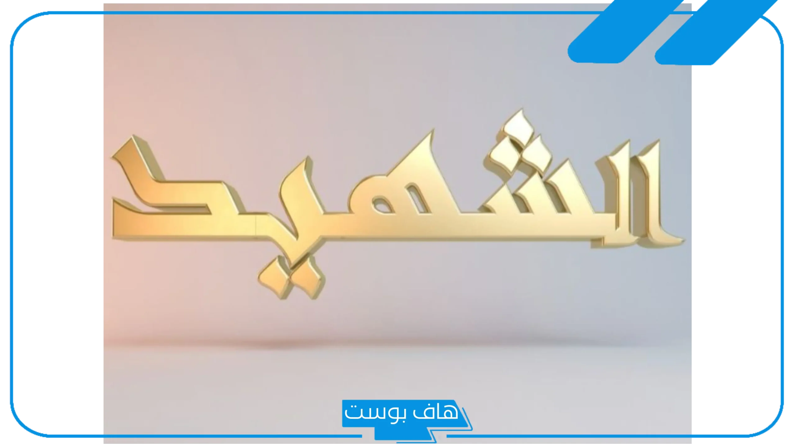 تفسير رؤية الشهيد في المنام لابن سيرين والنابلسي والتحدث معه