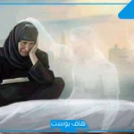رؤية الميت في المنام يتكلم معك في المنام للمتزوجة والعزباء
