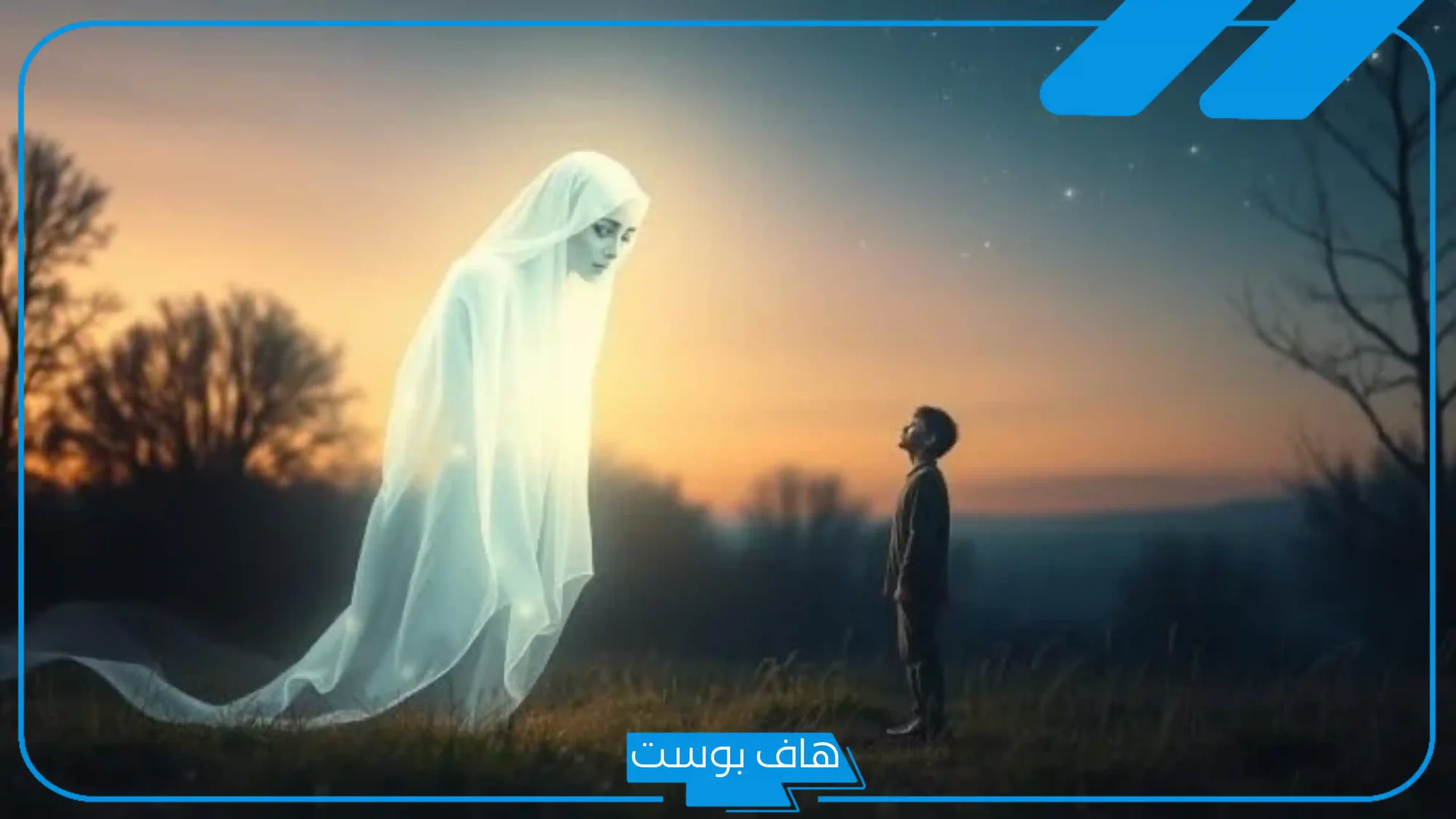 رؤية الميت في المنام يتكلم معك في المنام للمتزوجة والعزباء