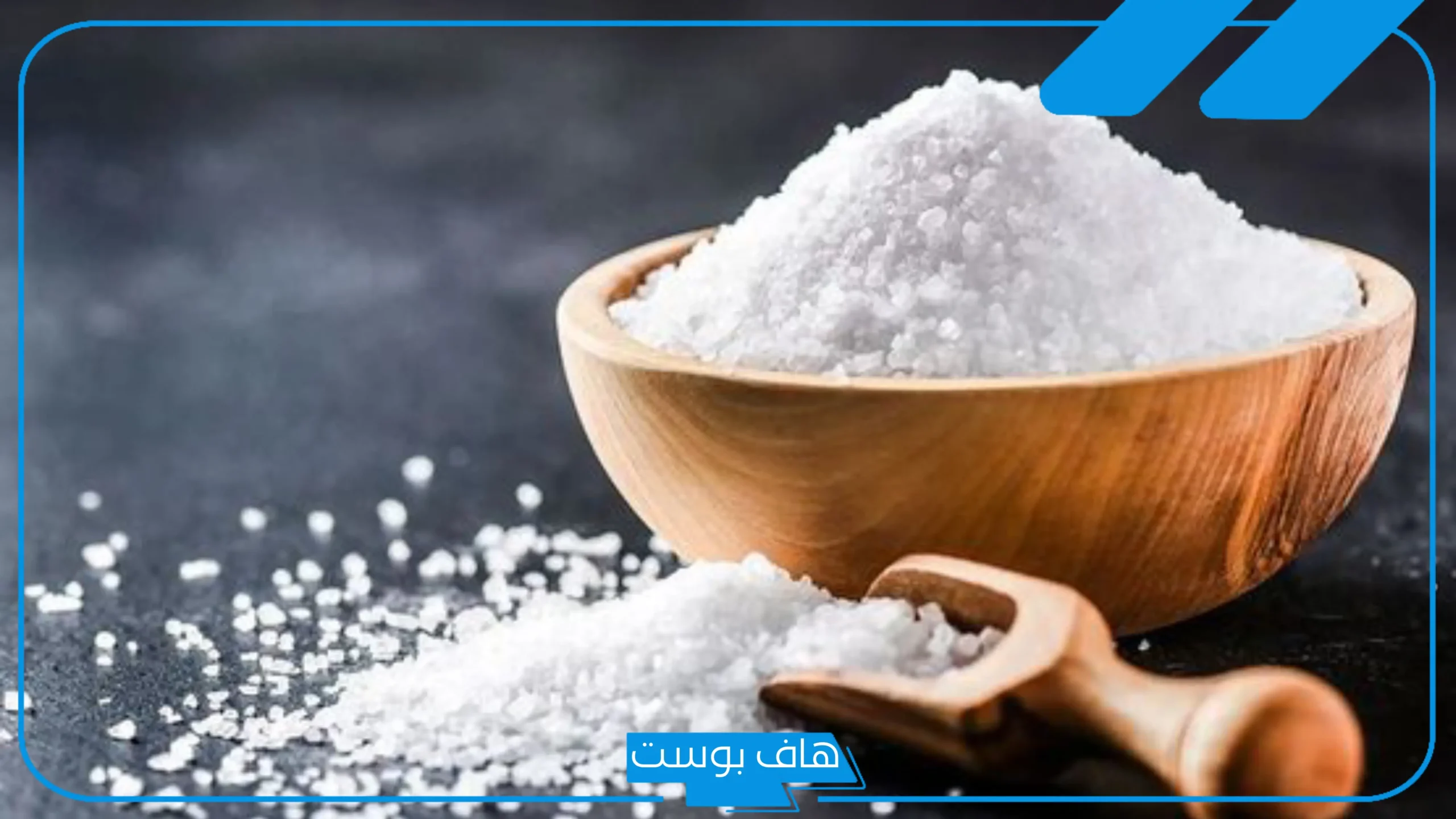 تفسير حلم رؤية الملح الخشن في المنام للمطلقة والعزباء ورمزه