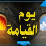 تفسير حلم رؤية علامات يوم القيامة في المنام للعزباء والمتزوجة وذكر الله