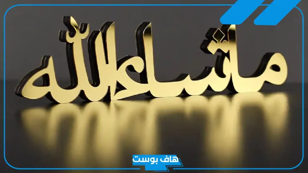 تفسير حلم قول ما شاء الله في المنام للحامل والمتزوجة
