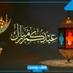 رسائل تهنئة عيد الأضحى قصيرة.. أجمل عبارات تهنئة بعيد الأضحى للأصدقاء