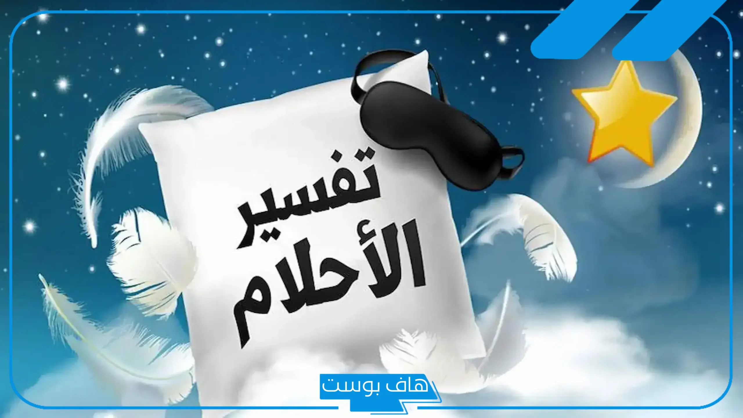رقم مفسر احلام لوجه الله واتس آب 24 ساعة يرد على طول