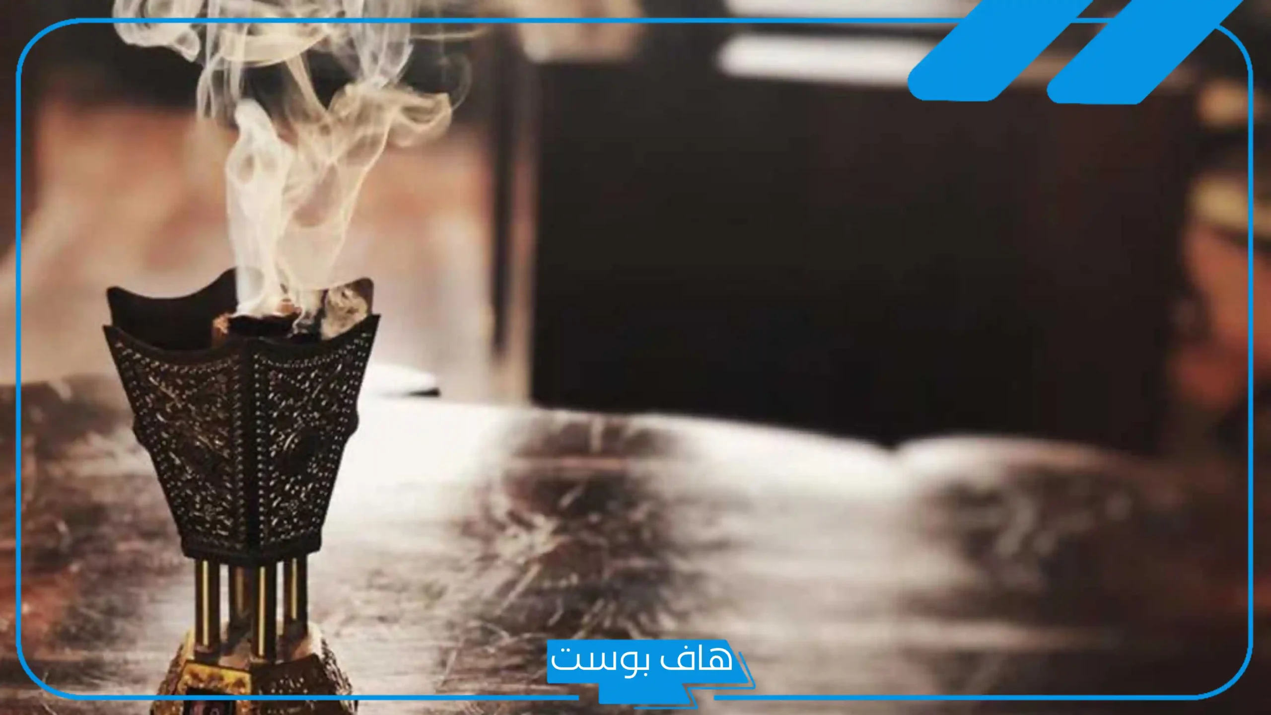 تفسير حلم البخور في المنام للرجل والمرأة المتزوجة والعزباء لابن سيرين والعصيمي