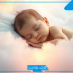 تفسير حلم طفل رضيع بين يديك للعزباء والمتزوجة في المنام لابن سيرين