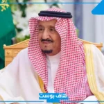 رمز الملك سلمان في المنام والتحدث معه للرجل والمرأة لابن سيرين