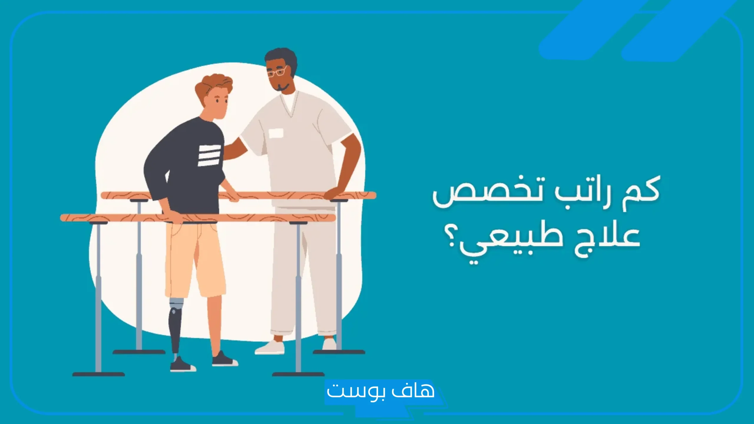 سلم رواتب العلاج الطبيعي في السعودية بالقطاع العام والخاص والعسكري 1446