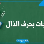 اسم نبات بحرف ذ الذال، أسماء نبات يبدأ بحرف ذال