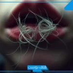 تفسير حلم اخراج الشعر من الفم للمرأة الحامل والأرملة لابن سيرين