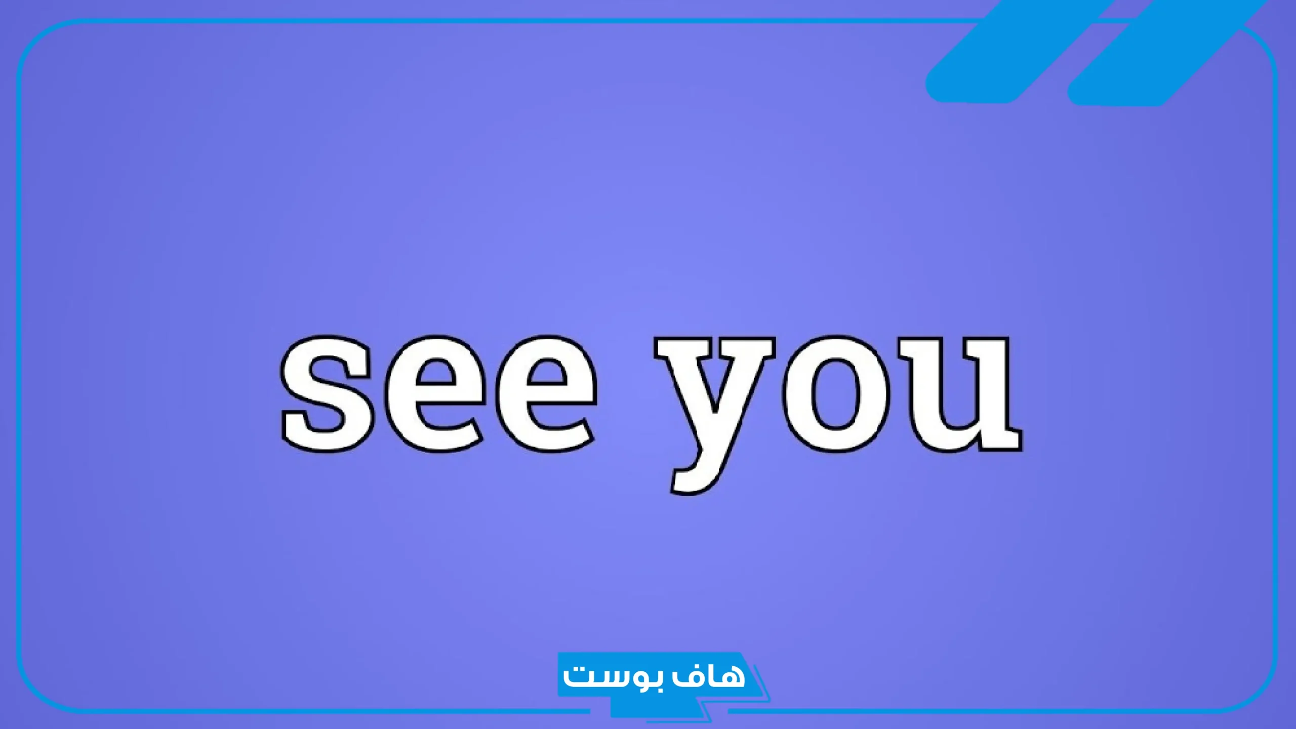 معنى كلمة سي يو والرد عليها See you.. إذا قالي أحد سي وش أرد؟