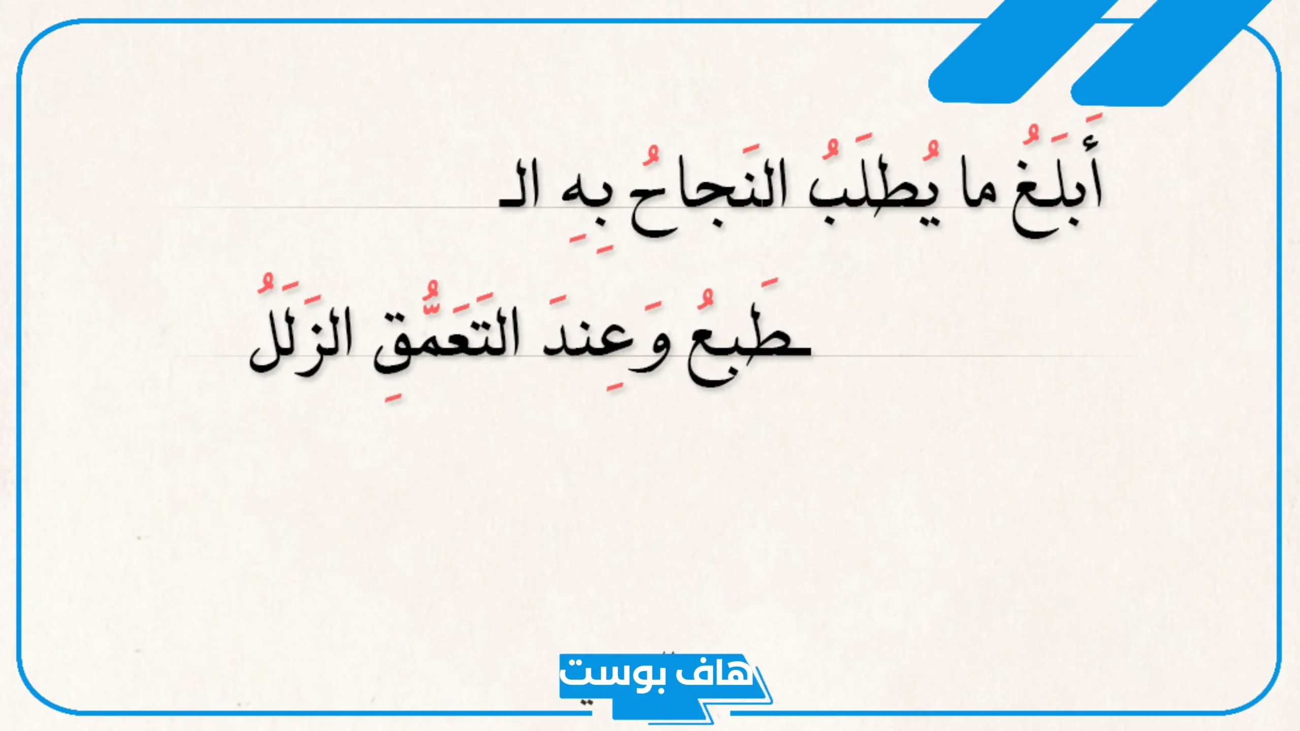 أبيات شعر عن النجاح الطموح مميز.. شعر قصير عن النجاح
