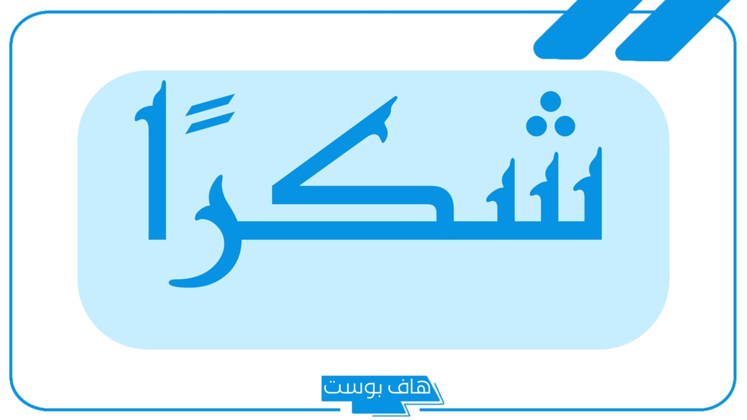 كيف اشكر شخص على معروف قدمه لي؟ كلمات شكر وثناء لشخص قدم العطاء