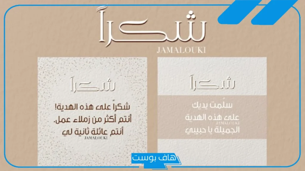 شكرا صديقتي على الهدية، عبارات شكر على الهدية من الصديق جميلة