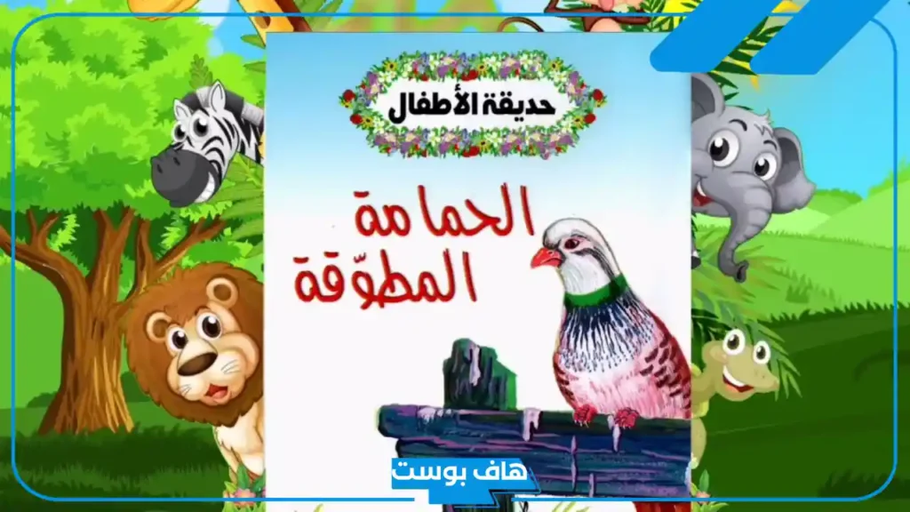 قصة الحمامة المطوقة والعبر المستفادة منها للأطفال
