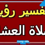 تفسير رؤية حلم صلاة العشاء في المنام لابن سيرين وكبار المفسرين