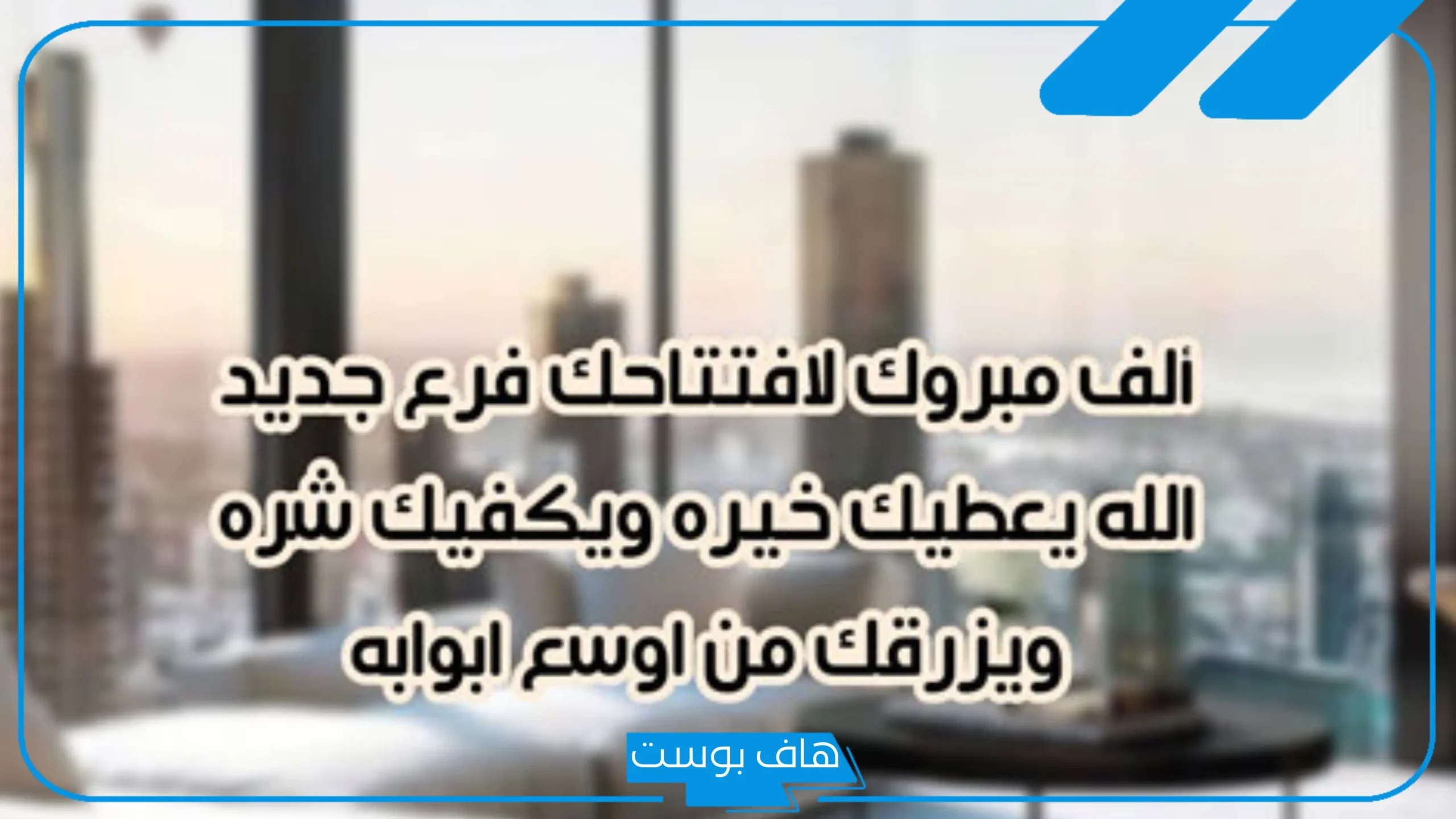 عبارات افتتاح محل مميزة.. رسائل افتتاح محل جديد جميلة واتس آب