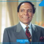 بعد ابتعاده عن الكاميرات.. حقيقة الحالة الصحية للزعيم عادل إمام