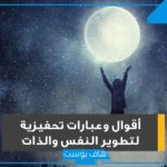 عبارات تحفيزية للذات قصيرة.. أقوى كلمات تحفيزية قصيرة للنفس