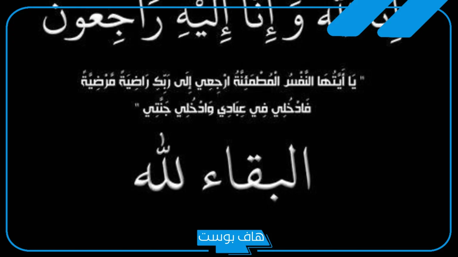 عبارات تعزية بوفاة شخص حزينة وقصيرة.. عبارات عزاء واتس آب