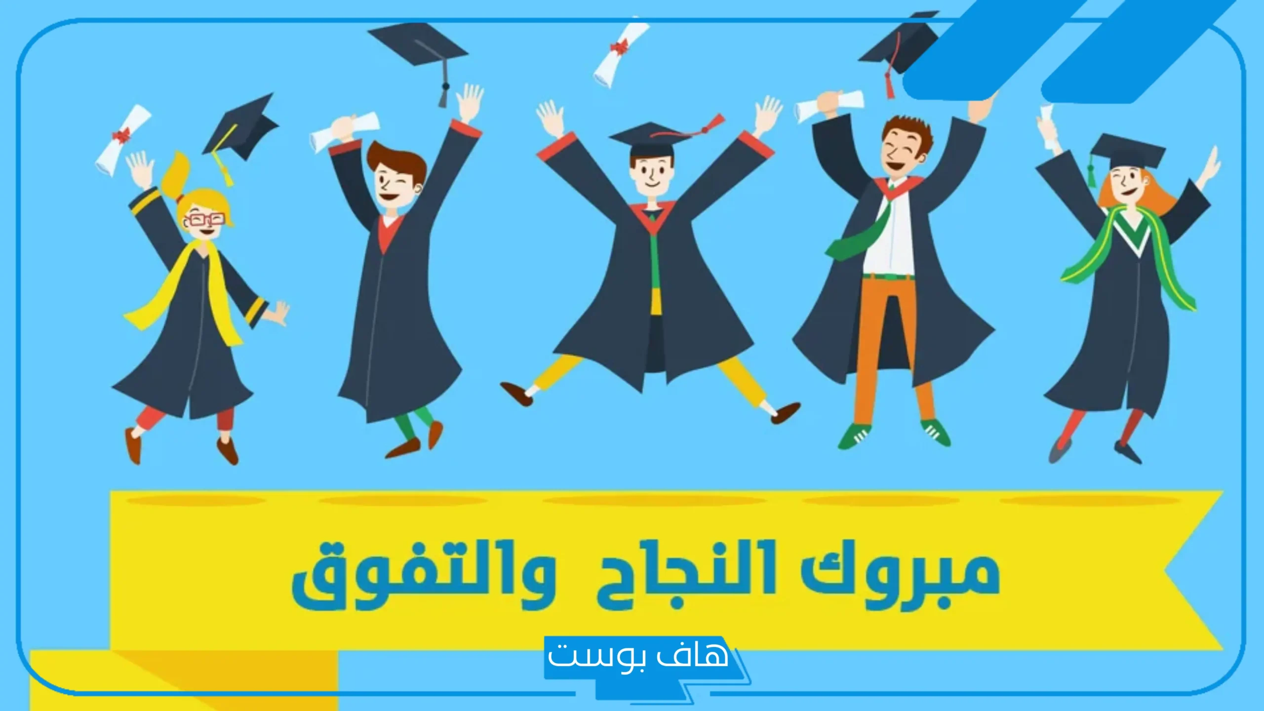 رسائل وعبارات تهنئة بالنجاح لابني.. عبارات ألف مبروك النجاح ابني الغالي 2025