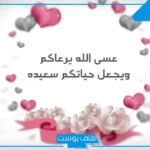 عبارات تهنئه للعروس للواتس آب وتويتر وفيس بوك مزخرفة
