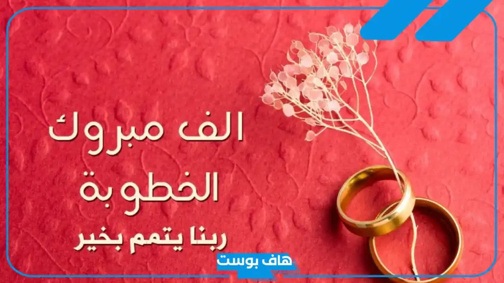 عبارات تهنئه خطوبه قصيرة رسمية.. رسائل تهنئة خطوبة واتس آب