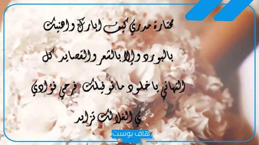 عبارات تهنئه للعروس للواتس آب وتويتر وفيس بوك مزخرفة