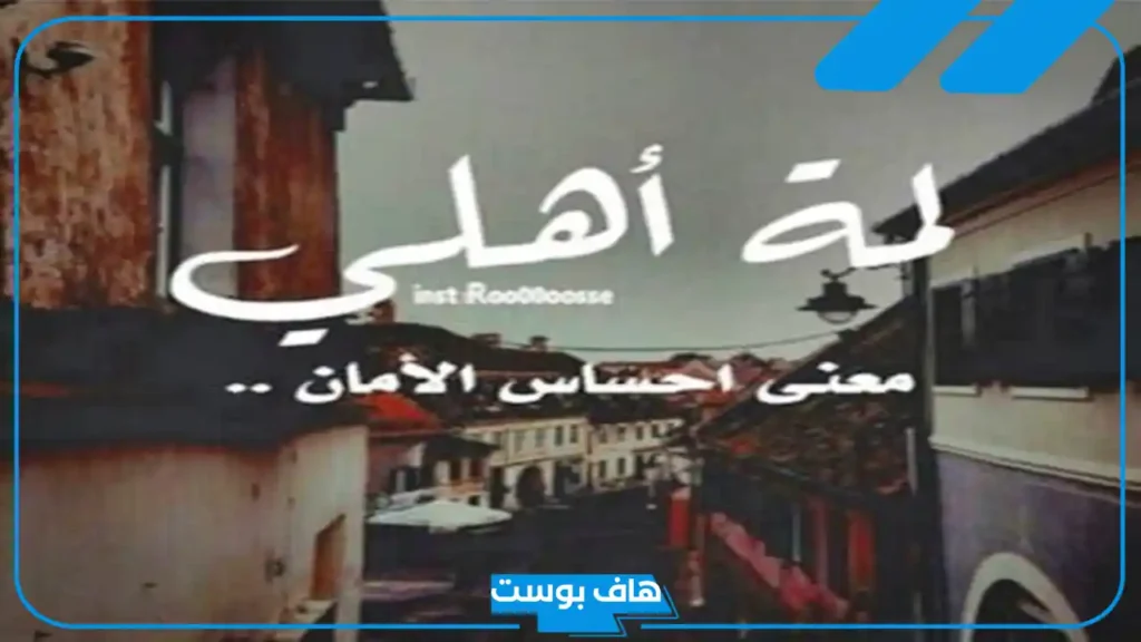 أروع عبارات عن لمة الاهل جميلة جدًا.. أجمل ما قيل في لمة العائلة