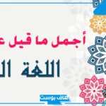 عبارات جميلة عن اللغة العربية قصيرة للأطفال جاهزة