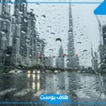 عبارات جميلة عن المطر والغيم قصيرة للواتس آب جميلة جدًا