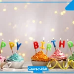 رسائل تهنئة عيد ميلاد صديقي واتس اب وتلجرام جميلة