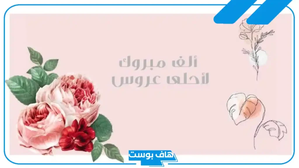 عبارات زواج للعروس تهنئة جميلة واتس آب.. كلمات تهنئة للعروس بالعامية