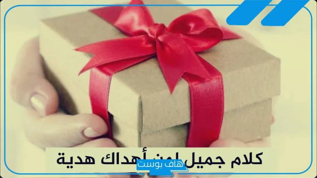 خواطر عن الهدايا جميلة جدًا تويتر.. كلام عن الهدايا البسيطة