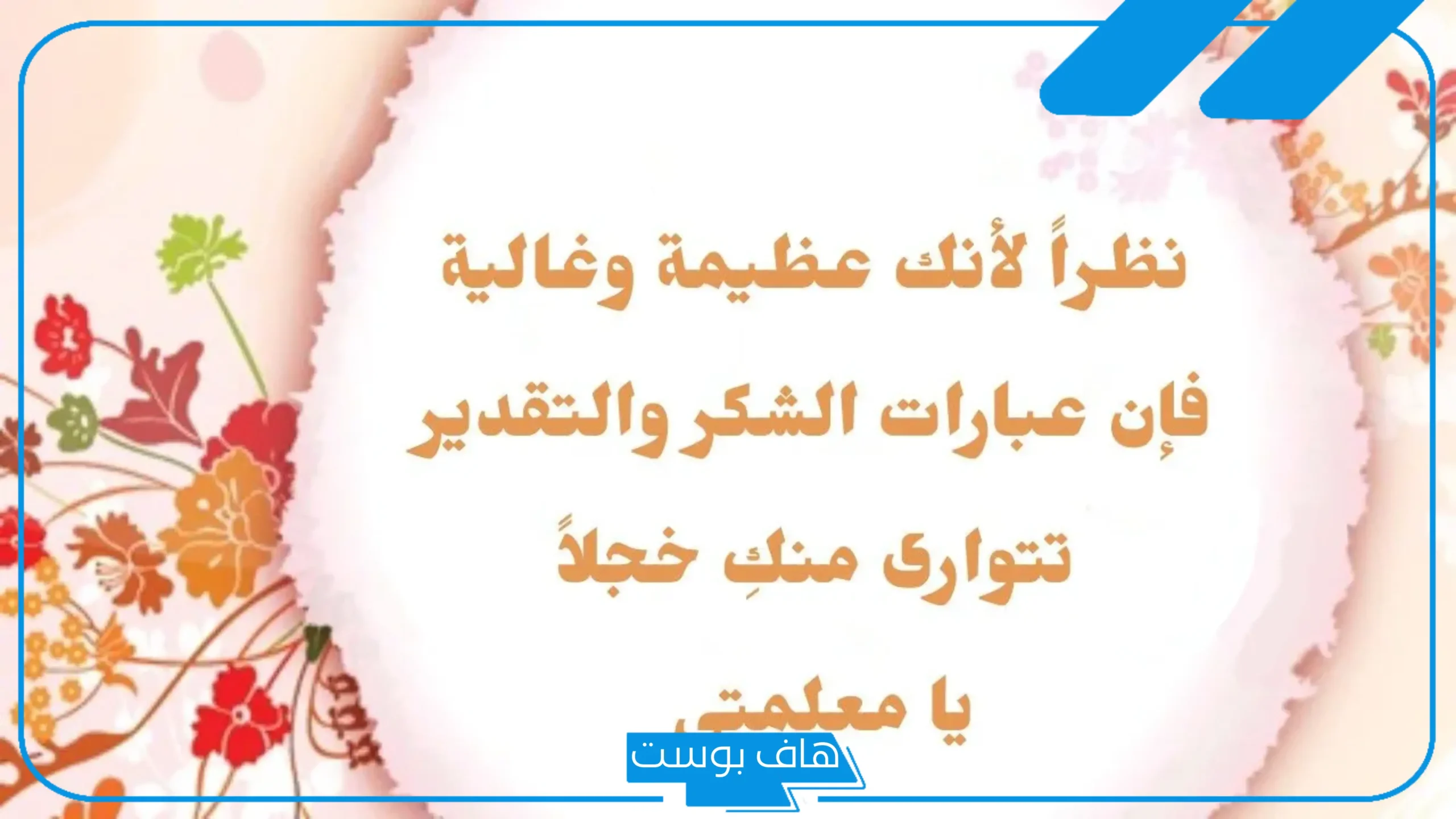 عبارات شكر للمعلمة من الطالبة على جهودها قصيرة جدًا