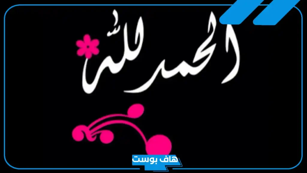 أجمل عبارات الحمد والشكر لله تويتر وواتس آب قصيرة، أروع ما قيل في الحمد