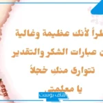 عبارات شكرا معلمتي على كل جهد بذلتيه.. رسائل شكر للمعلمة من الطلاب