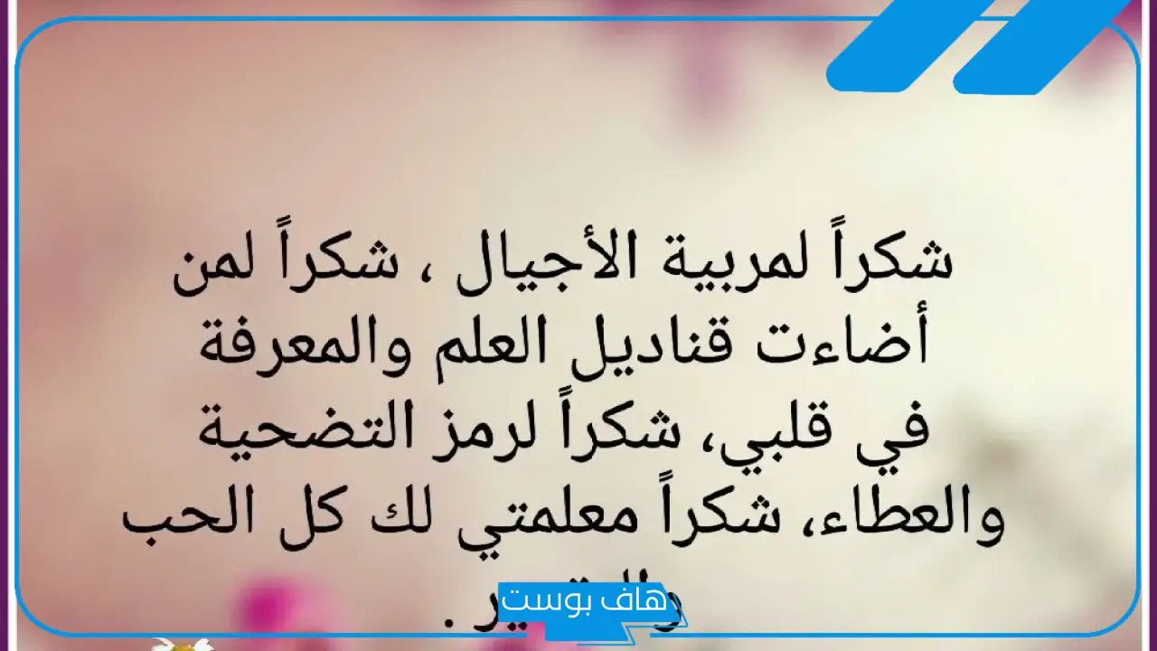 عبارات شكرا معلمتي على كل جهد بذلتيه.. رسائل شكر للمعلمة من الطلاب