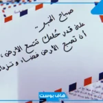عبارات عن فطور الصباح جميلة قصيرة واتس آب.. أجمل عبارات عن الفطور مع الحبيب