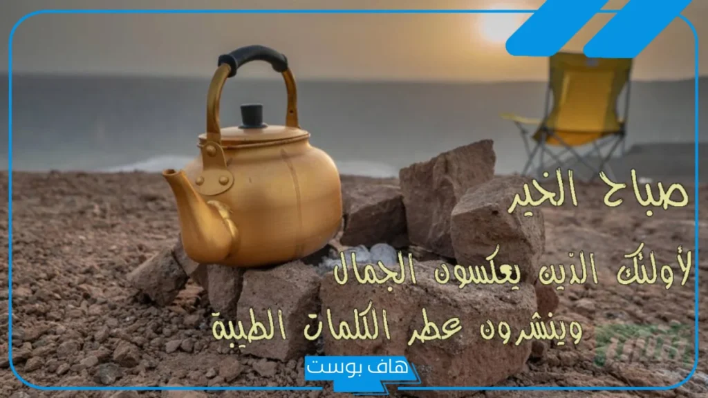 عبارات صباح الخير للاصدقاء واتس آب.. أحلى كلام يقال في الصباح للأصدقاء تويتر