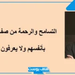 عبارات عن التسامح والعفو..  أجمل ما قيل في التسامح